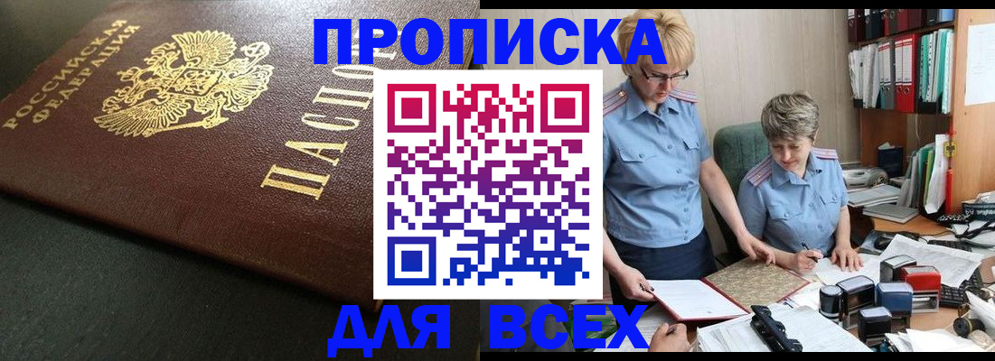 прописка в Звенигороде